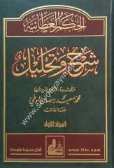 El-hikemü’l ataiyye 1/4 الـحـكـم الـعـطـائـيـة  شـرح و تـحـلـيـل