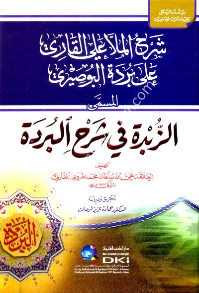 Şerhül Molla Ali el Kari ala Bürdetil Busiri / شرح الملا علي القاري على بردة البوصيري