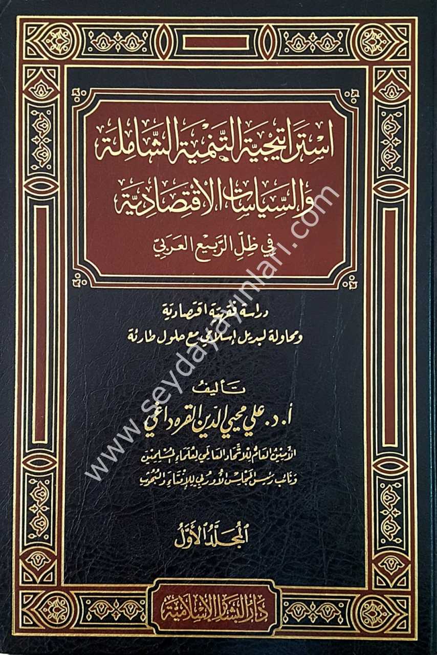 İstiraticiyyetu et-tenmiyetu'ş-şamile 1/2 استراتيجية التنيمة الشاملة والسياسات الاقتصادية في ظل الربيع العربي