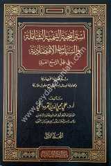 İstiraticiyyetu et-tenmiyetu'ş-şamile 1/2 استراتيجية التنيمة الشاملة والسياسات الاقتصادية في ظل الربيع العربي