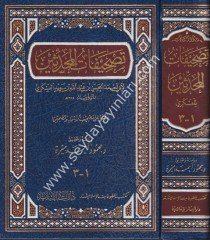 Tashifatül Muhaddisin / تصحيفات المحدثين