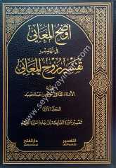 Evdahül Meani fi Tehzibi tefsiri ruhül Meani 1/5  أوضح المعاني في تهذيب تفسير روح المعاني