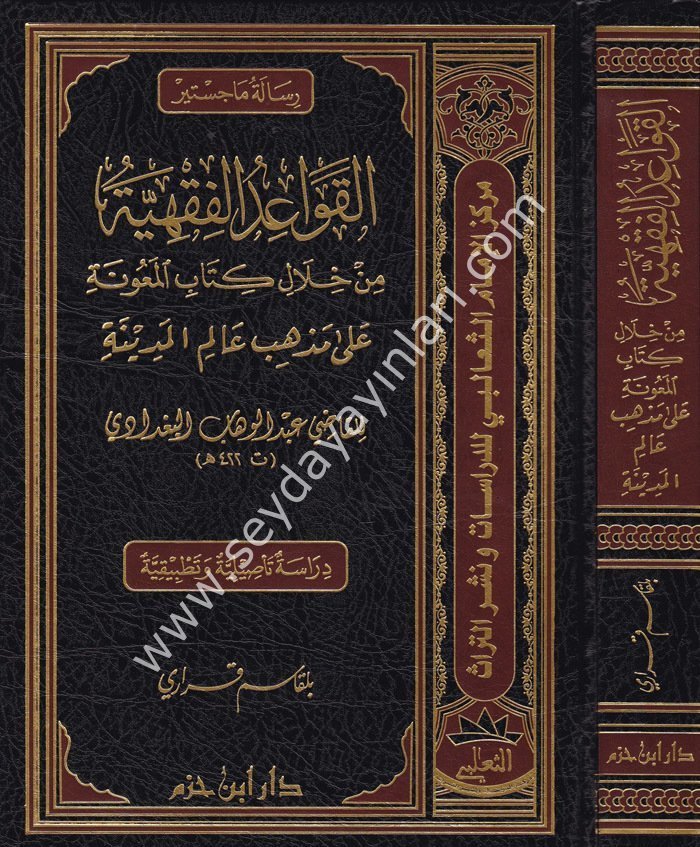 Kavaidül Fıkhiyye / القواعد الفقهية من خلال كتاب المعونة