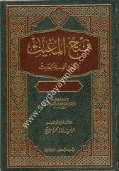 Fethül Mugis Şerhu Elfiyyetil Hadis / فتح المغيث شرح ألفية الحديث