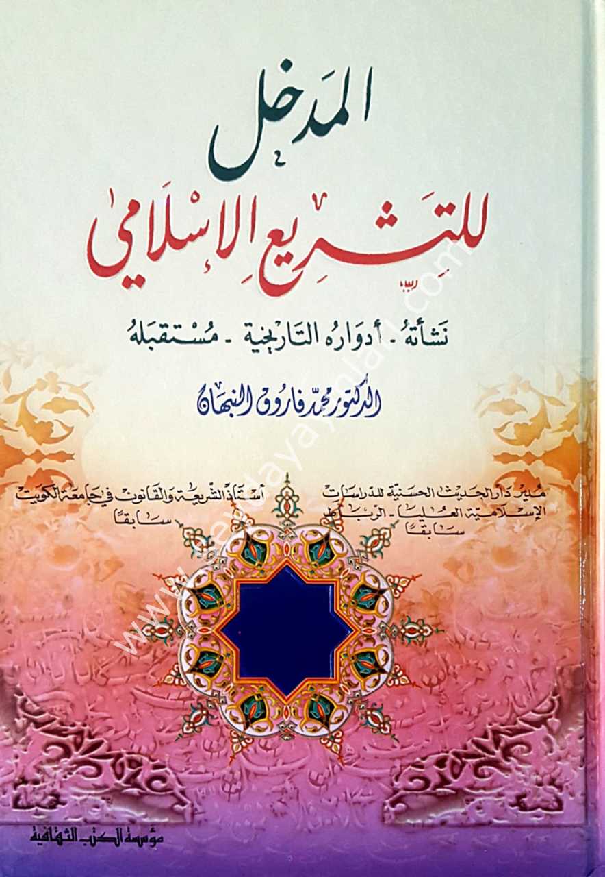 El-medhal li-teşriu'l el-islamiye / المدخل للتشريع الإسلامي