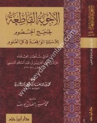 El Ecvibetül Katia li Hucacil Husum li Esiletil Vakia fi Küllil Ulum / الأجوبة القاطعة لحجج الخصوم للأسئلة الواقعة في كل العلوم