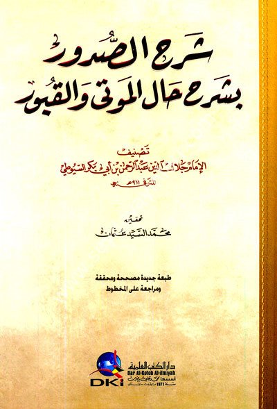 Şerhus Sudur bi Şerhi Halil Mevta vel Kubur /شرح الصدور بشرح حال الموتى والقبور