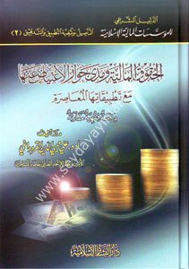 El Hukukül Maliyye ve Medâ Cevâzil İtiyad anha maa Tatbikatihal Muasır / الحقوق المالية ومدى جواز الإعتياض عنها مع تطبيقات معاصرة