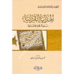 El Hİdayetül Kur aniyye Sefinetü Necat Lil İnsaniyye / الهداية القرآنية سفينة نجاة للإنسانية