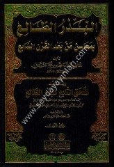 El Bedrüt Tali bi Mehasin Men Badel Karnis Sabi 1/2 البدر الطالع بمحاسن من بعد القرن السابع