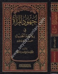 Cuhudül Mera fi Rivayetil Hadis El karnüs Samin El Hicri / جهود المرأة في رواية الحديث في القرن الثامن الهجري