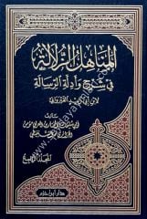 El Menahilüz Zülale fi Şerhi ve Edilletir Risale المناهل الزلالة في شرح وادلة الرسالة 1/4