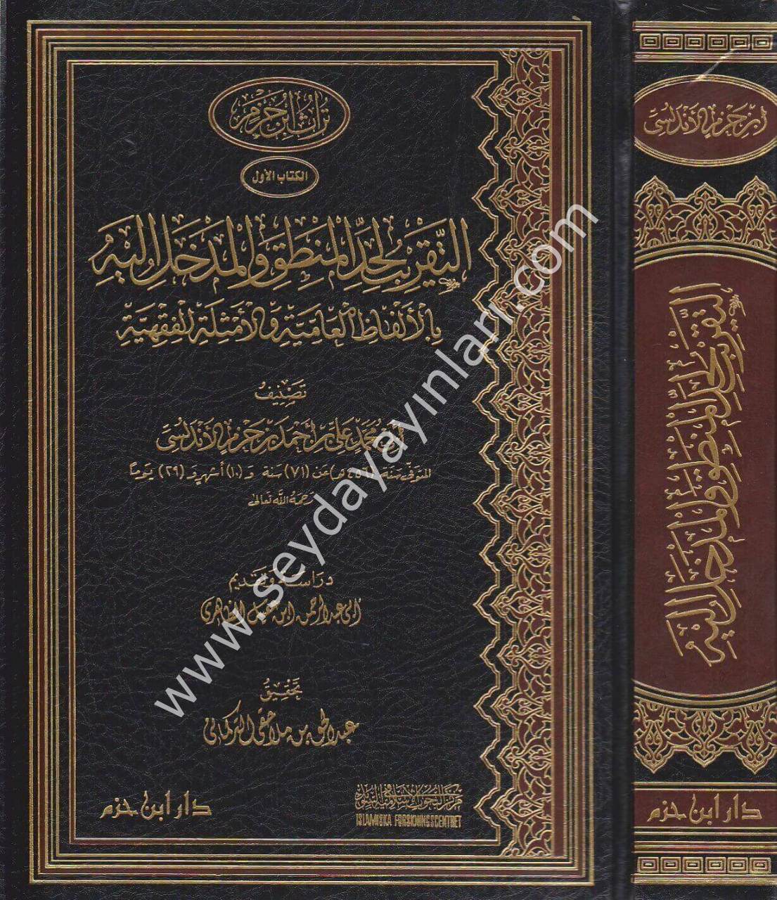 Et Takrib li Haddil Mantık vel Medhal ileyhi bil Elfazil Amiyye vel Emsiletil Fıkhiyye / التقريب لحد المنطق والمدخل إليه بالألفاظ العامية والأمثلة الفقهية