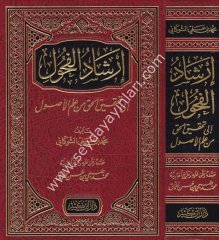 İrşadül Fuhul ila Tahkikil Hak min İlmil Usul / إرشاد الفحول