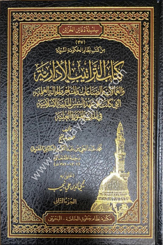 Kitabut Teratibül İdariyye 1/2 كتاب التراتيب الإدارية