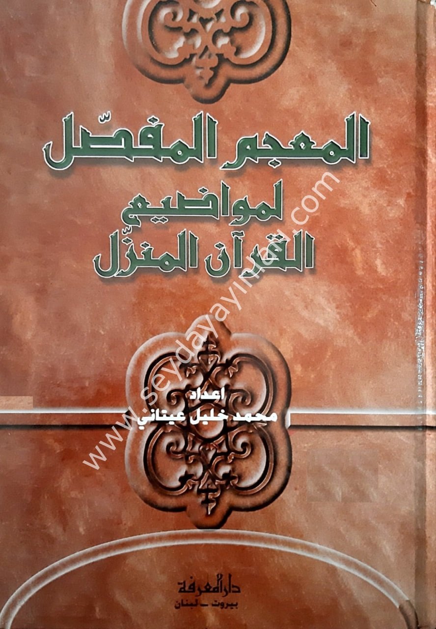 El-mucemu'l-mufesel li-mevadi el-kur'an-i el-munezel / المعجم المفصل لمواضيع القرآن المنزل