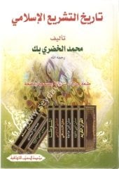 Tarihüt Teşriil İslami / تاريخ التشريع الإسلامي