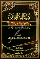 Mesalikül celale fi ihtisaril menahiliz zelâle 1/3 مسالك الجلالة في اختصار المناهل الزلالة