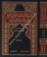 Mecmuu Fetaval Kuranil Kerim 1/3 مجموع فتاوى القرآن الكريم من القرن الأول الى القرن الرابع عشر