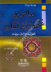 Zün Nureyn Osman bin Affan / عثمان بن عفان