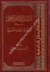 Müsnedül İmam Ahmed fi Siyâkil Fıkhil Hanbeli / مسند الإمام أحمد في سياق الفقه الحنبلي