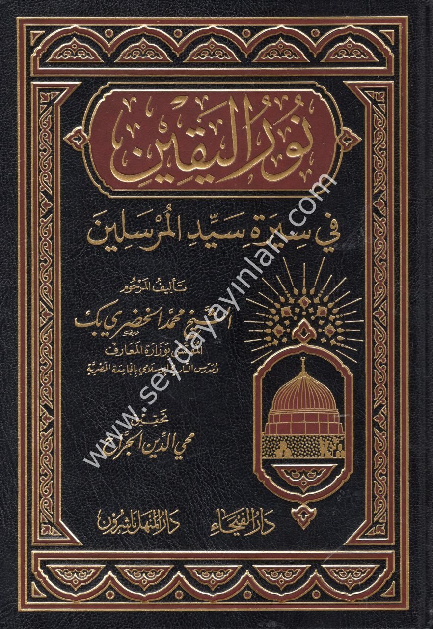 Nurül Yakin / نور اليقين في سيرة سيد المرسلين