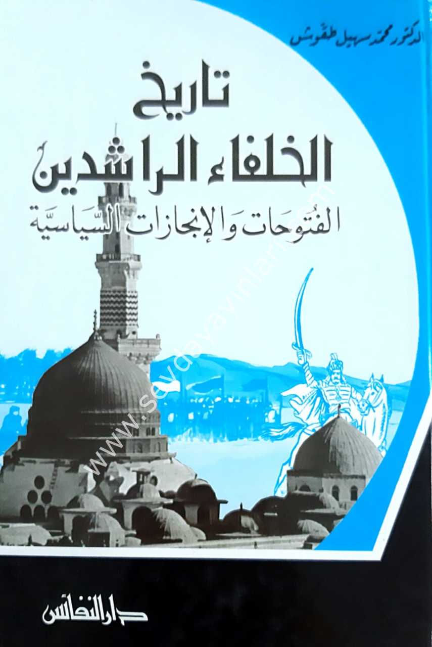 Tarihü'l-hulefair raşidin / تاريخ الخلفاء الراشدين : الفتوحات والإنجازات السياسية