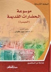 Mevsuatü’l-hudarat el-kudeyme / موسوعة الحضارات القديمة