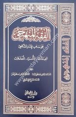 El Fıkhül Menheci ala Mezhebil İmam Eş Şafii 1/3 الفقه المنهجي على مذهب الإمام الشافعي ( رحمه الله )ـ