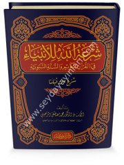 Şiratullah lil enbiya fil Kuranil kerim ves sünnetin nebeviyye / شرعة الله للأنبياء في القران الكريم والسنة النبوية