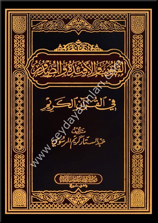 El Kulub Vel Efide Ves Sudur / القلوب والأفئدة و والصدور في القرآن الكريم
