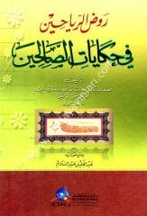 Ravzür Reyyahin fi Hikayatis Salihin / روض الرياحين في حكايات الصالحين