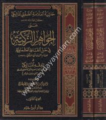 Haşiyetül Allame Es Safti El Maliki alal Cevahiriz Zekiyye 1/2 حاشية العلامة الصفتي المالكي على الجواهر الزكية في حل ألفاظ العشماوية في الفقه المالكي