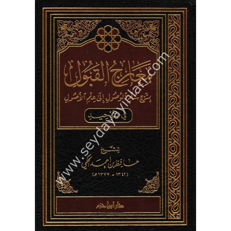 Mearicul Kubul bi Şerhi Sullemil Vusul ila İlmil Usul fit Tevhid / معارج القبول