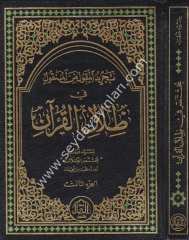 Tecridül Mekul minel Menkul fi Zilalil Kuran 1/3 تجريد المقول من المنقول في ظلال القرآن