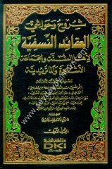 Şuruh ve Havaşil Akaidün Nesefiyye 1/5 شروح وحواشي العقائد النسفية لأهل السنة والجماعة