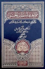 Mevsuatu Esmaillahil Hüsna ve Eseruha fi İstihlafil İnsan fil Arz 1/11 موسوعة أسماء الله الحسنى وأثرها في أستخلاف الإنسان في الأرض