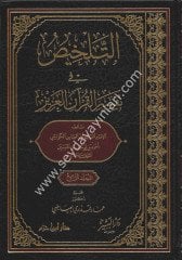 Et Telhis fi Tefsiril Kuranil Aziz 1/4 التلخيص في تفسير القرآن العظيز