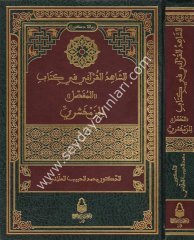 Eş Şahidül Kurani fi Kitabil Mufassal li Zemahşeri / الشاهد القرآني في كتاب المفصل