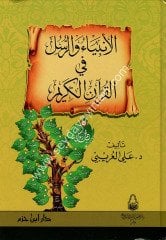 El Enbiya ver Rusül fil Kuranil Kerim / الأنبياء و الرسل في القرآن الكريم