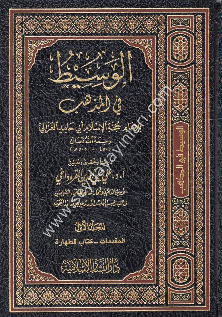 El Vasit fil Mezheb 1/9 الوسيط في المذهب