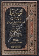 El Vasit fil Mezheb 1/9 الوسيط في المذهب