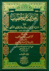 El Büceyrimi alal Hatib 1/5 حاشية البجيرمي على الخطيب الشربيني