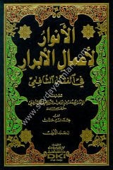 El Envar Li Amalil Ebrar 1/2الأنوار لأعمال الأبرار في الفقه الشافعي