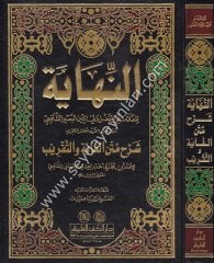 En Nihaye Şerhu Metnil Gaye vet Takrib / النهاية شرح متن ال