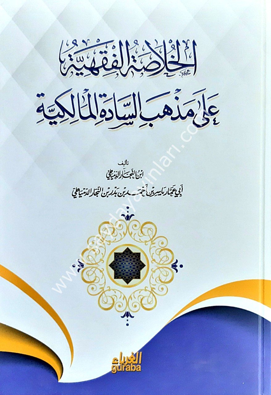 Hulasatul Fıkhiyye ala mezhebi sadetil Maliki / الخلاصة الفقهية علئ مذاهب السادة المالكية