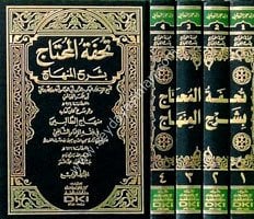 Tuhfetül Muhtac bi Şerhil Minhacit Talibin 1/4 تحفة المحتاج بشرح المنهاج  شرح على كتاب منهاج الطالبين