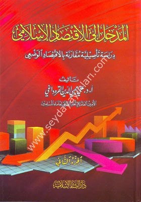 el medhal ila iktisadil İslamiye 1/2 المدخل إلى الإقتصاد الإسلامي