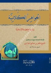 El Cevahirül Kelamiyye / الجواهر الكلامية في ايضاح العقيدة الإسلامية