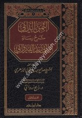 Es Semerüd Dani 1/2 الثمر الداني شرح رسالة ابن ابي زيد القيرواني